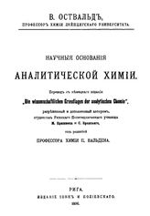 Оствальд В. Научные основания аналитической химии. - Рига, 1896.