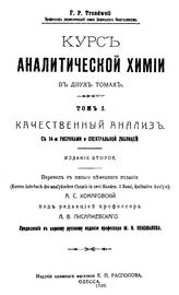 Treadwell, F.P. Курс аналитической химии. Т. 1 : Качественный анализ. - Одесса, 1909.