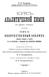 Treadwell, F.P. Курс аналитической химии. Т. 2 : Количественный анализ (весовой, объемный и газовый). - Одесса, 1909.