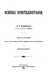 Вернадский В.И. Основы кристаллографии. Ч. 1, вып. 1 : Введение.Учение о симметрии.Явления,выражаемые законом многогранников. - М., 1903.