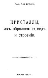 Вульф Г.В. Кристаллы, их образование, вид и строение. - М., 1917.