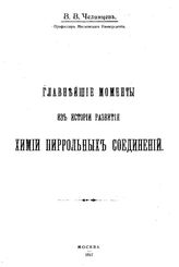 Челинцев В.В. Главнейшие моменты из истории развития химии пиррольных соединений. - М., 1917.