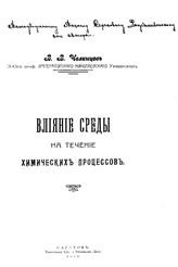 Челинцев В.В. Влияние среды на течение химических процессов. - Саратов, 1910.