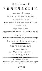 Кадет, Ш.-Л. Словарь химический, содержащий в себе теорию и практику химии, с приложением её к естественной истории и искусствам. Ч. 4 : От Т до конца алфавита. - СПб., 1813.