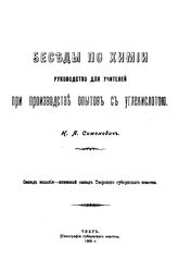 Симонович Н.Я. Беседы по химии. - , 1905.