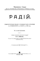Содди Ф. Радий. - , 1910.