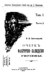Святловский В. В. Библиотека промышленных знаний ред. Д. И. Менделеев. Т. 1, Ч. 2. Очерк фабрично-заводской гигиены. - СПб., 1901.