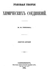 Теплов, М.Н. Узловая теория химических соединений. Вып. 1. - СПб., 1885.