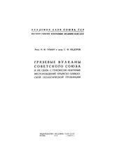 Губкин И. М. Грязевые вулканы Советского Союза и их связь с генезисом нефтяных месторождений Крымско-Кавказской геологической провинции. - М., 1938.