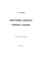 Крубер А.А. Карстовая область Горного Крыма. - М., 1915.
