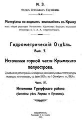  Материалы по водным изысканиям в Крыму. Вып. 3 : Источники горной части Крымского полуострова, Ч. 4. Источники Гурзуфского района (бассейны реки Авунды и Путамиса). - Симферополь, 191.