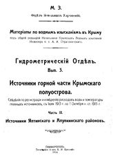  Материалы по водным изысканиям в Крыму. Гидрометрический отдел  М. З. Отд. земельных улучшений. Вып. 3 : Источники горной части Крымского полуострова, Ч. 3. Источники Ялтинского и Алупкинского районов. - Симферополь, 191.