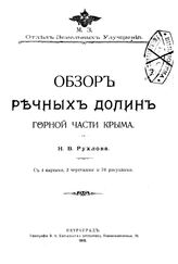 Рухлов Н.В. Обзор речных долин горной части Крыма. - Петроград, 1915.