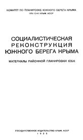 Эмирвелиев С.И. Социалистическая реконструкция Южного берега Крыма. - Симферополь, 1935.