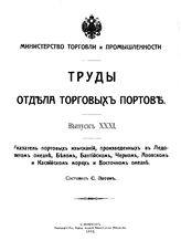  Труды Отдела торговых портов  Россия. Вып. 31 : Указатель портовых изысканий, произведенных в Ледовитом океане, Белом, Балтийском, Черном, Азовском и Каспийском морях и Восточном океане. - СПб., 1912.
