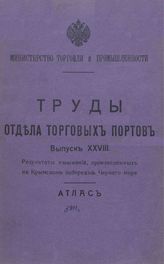  Труды Отдела торговых портов. Вып. 28 : Результаты изысканий, произведенных на Крымском побережье Черного моря.. - СПб., 1911.