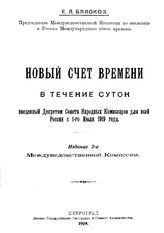 Бялокоз Е.Л. Новый счет времени в течении суток введенный декретом Совета народных комиссаров для всей России с 1-го июля 1919 г.. - Петроград, 1919.