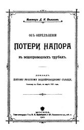 Веников Д.Н. Об определении потери напора в водопроводных трубах. - М., 1902.