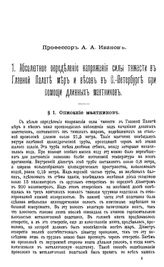 Иванов А.А. Абсолютное определение напряжения силы тяжести в Главной Палате мер и весов в С.-Петербурге при помощи длинных маятников. - СПб., 1911.