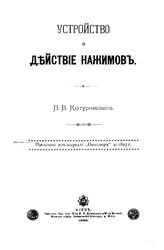 Котурницкий Л.В. Устройство и действие нажимов. - Киев, 1893.