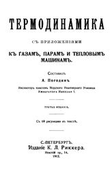 Погодин А. Термодинамика с приложениями к газам, парам и тепловым машинам. - СПб., 1912.