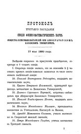  Протокол третьего заседания секции физико-математических наук Общества естествоиспытателей при Императорском Казанском университете. - Казань, 1881.
