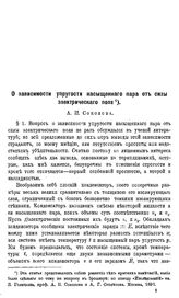 Соколов А.П. О зависимости упругости насыщенного пара от силы электрического поля. - СПб., 1893.