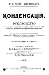 Weiss F. I. Конденсация. - М., 1903.