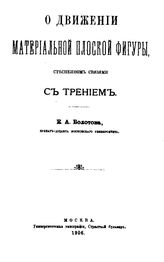 Болотов Е.А. О движении материальной плоской фигуры, стесненном связями с трением. - М., 1906.