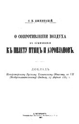 Джевецкий С.К. О сопротивлении воздуха в применении к полету птиц и аэропланов. - СПб., 1887.