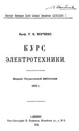 Мерчинг Г. К. Курс электротехники. - СПб., 1910.