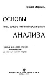 Морозов Н. Основы качественного физико-математического анализа и новые физические факторы обнаруживаемые им в различных явлениях природы. - М., 1908.