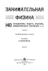 Перельман Я. Занимательная физика. 140 парадоксов, задач, опытов, замысловатых вопросов и пр.. - СПб., 1913.