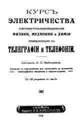 Рабинович П.О. Курс электричества и вспомогательные сведения из физики, механики и химии применительно к телеграфии и телефонии. - СПб., 1913.