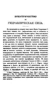  Электричество и гидравлическая сила. - Харьков, 1899а.