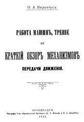 Вирениус Н.А. Работа машин, трение и краткий обзор механизмов передачи движения. - Кронштадт, 1913.