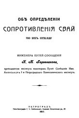 Герсеванов Н.М. Об определении сопротивления свай по их отказу. - Петроград, 1917.