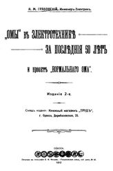 Грабовский А.М. "Омы" в электротехнике за последние 50 лет и проект "нормального ома". - Одесса, 1912.