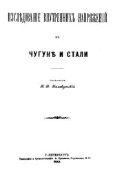 Калакутский Н.В. Исследование внутренних напряжений в чугуне и стали. - СПб., 1888.