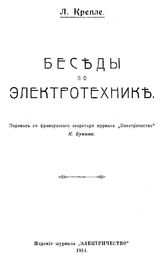 Крепле Л. Беседы по электротехнике. - СПб., 1914.