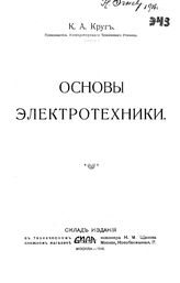 Круг К.А. Основы электротехники. - М., 1916.