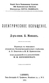 Монаш Б. Электрическое освещение. - СПб., 1910.