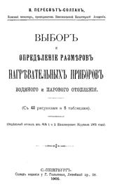 Пересвет-Солтан В. Выбор и определение размеров нагревательных приборов водяного и парового отопления. - СПб., 1905.