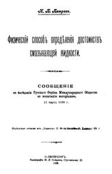 Петров Н.П. Физический способ определения достоинств смазывающей жидкости. - СПб., 1899.