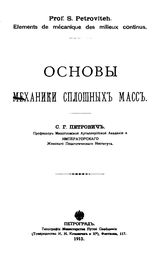 Петрович С.Г. Основы механики сплошных масс. - Петроград, 1915.