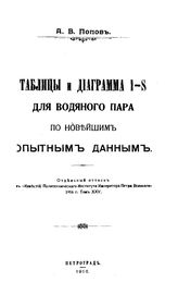 Попов А.В. Таблицы и диаграмма I-S для водяного пара по новейшим опытным данным. - Петроград, 1916.