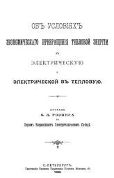 Розинг Б.Л. Об условиях экономического превращения тепловой энергии в электрическую и электрической в тепловую. - СПб., 1900.