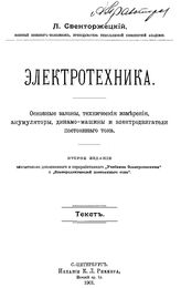 Свенторжецкий Л. Электротехника. Основные законы, технические измерения, аккумуляторы, динамо-машины и электродвигатели постоянного тока. - СПб., 1901.