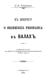 Тимошенко  С. П. К вопросу о явлениях резонанса в валах. - СПб., 1905.