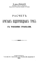 Завацкий С. Расчет круглых водопроводных труб с тонкими стенками. - СПб., 1914.